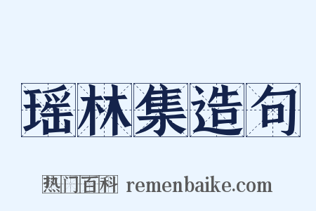 瑶林集造句是什么意思的图片